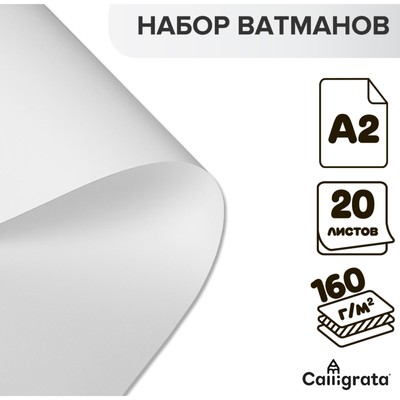 Набор ватманов чертёжных А2, 160 г/м², 20 листов