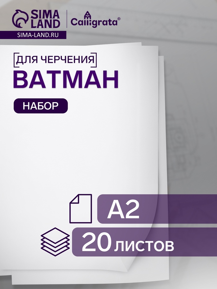 Набор ватманов чертёжных А2, 160 г/м², 20 листов - Фото 1