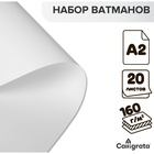 Набор ватманов чертёжных А2, 160 г/м², 20 листов - Фото 4
