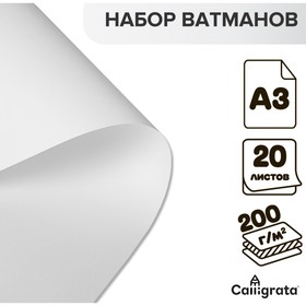 Набор ватманов чертёжных А3, 200 г/м², 20 листов