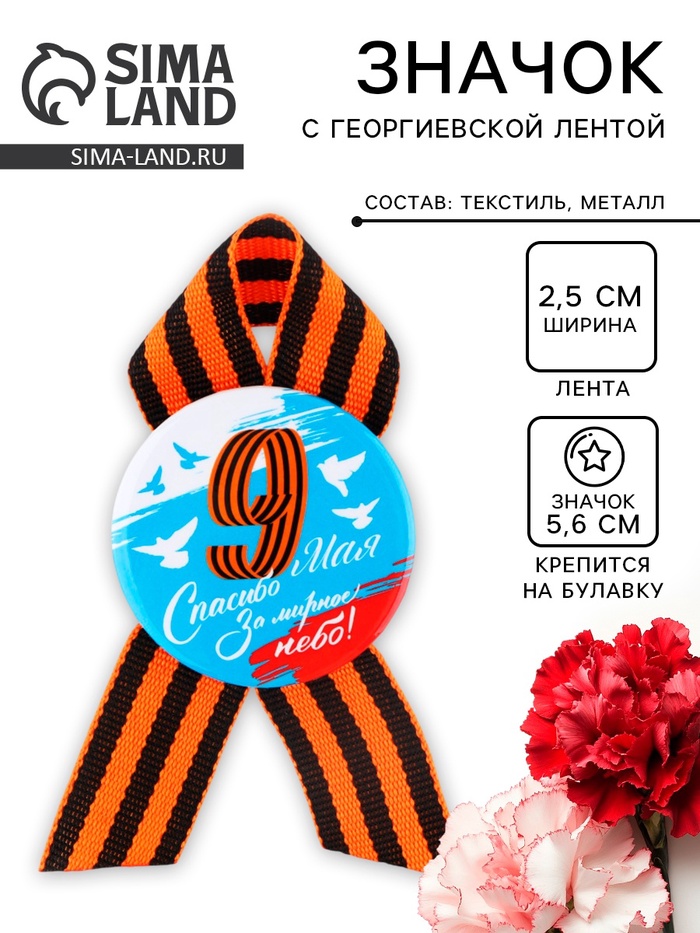 Значок закатной с георгиевской лентой 9 мая: День победы «Голуби», d=56мм - Фото 1