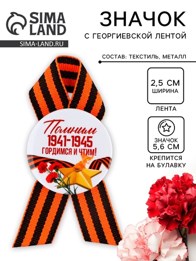 Значок закатной на 9 мая с георгиевской лентой «Вечный огонь», 56 мм