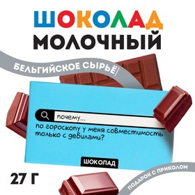Шоколад молочный «Совместимость с дебилами», 27 г.