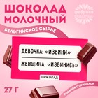 Шоколад молочный «Извинись», 27 г. - фото 321121206