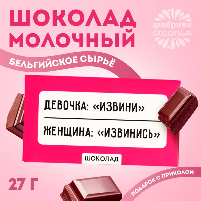 Шоколад молочный «Извинись», 27 г. - Фото 1