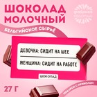 Шоколад молочный «Сидит на работе», 27 г. - фото 321121214