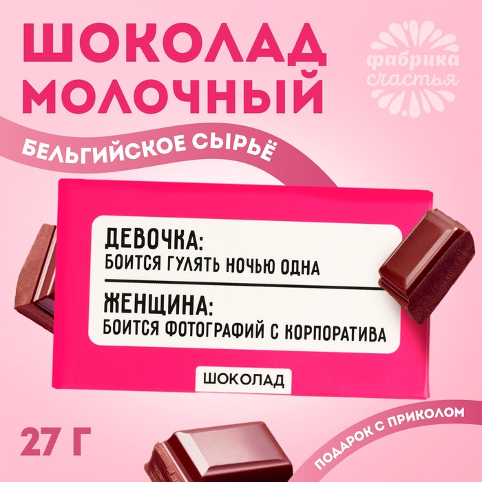 Шоколад молочный «Боится гулять одна», 27 г.