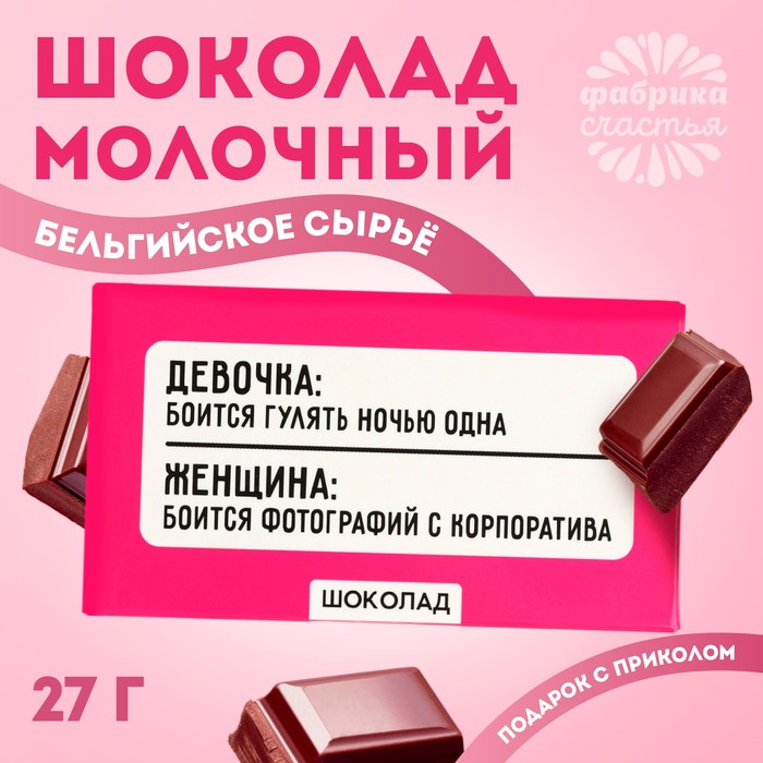 

Шоколад молочный «Боится гулять одна», 27 г.