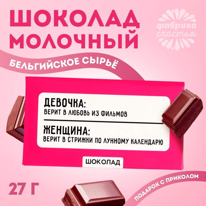 

Шоколад молочный «Стрижки по лунному календарю», 27 г.