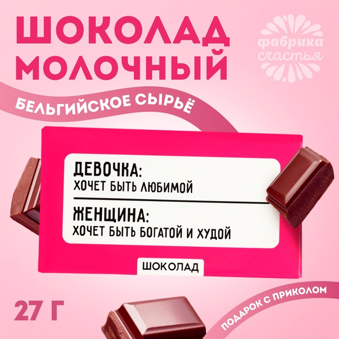 Шоколад молочный «Хочет быть богатой и худой», 27 г. - Фото 1