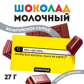 Шоколад молочный «Каллории на карту», 27 г.