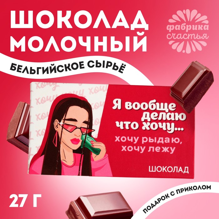 Шоколад молочный «Делаю, что хочу», 27 г. - Фото 1