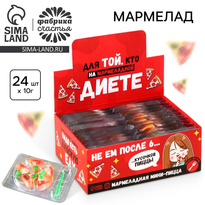 

Набор Мармеладная пицца "На диете", 10 гр х 24шт