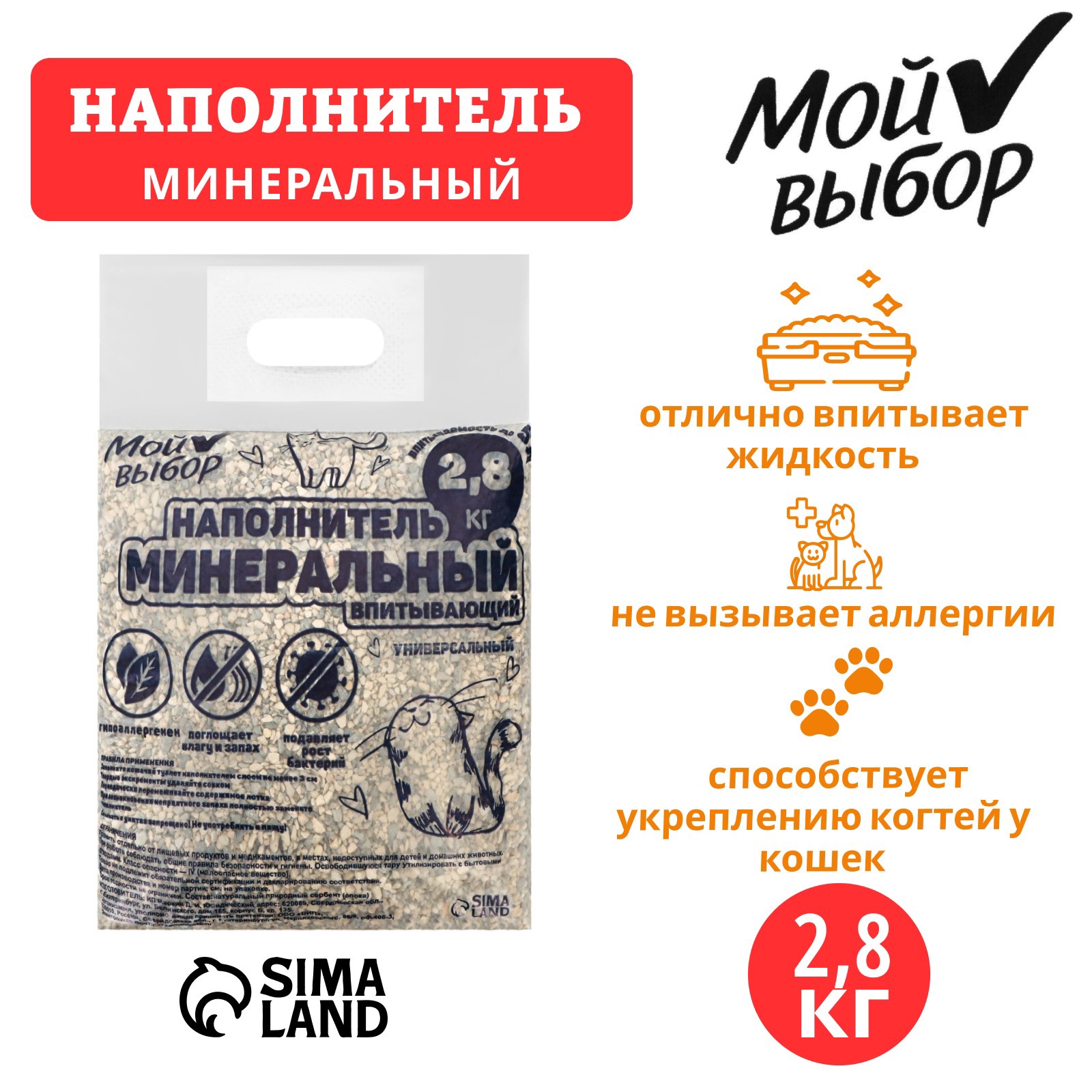 Наполнитель минеральный впитывающий "Мой выбор" универсальный, 2,8 кг ...
