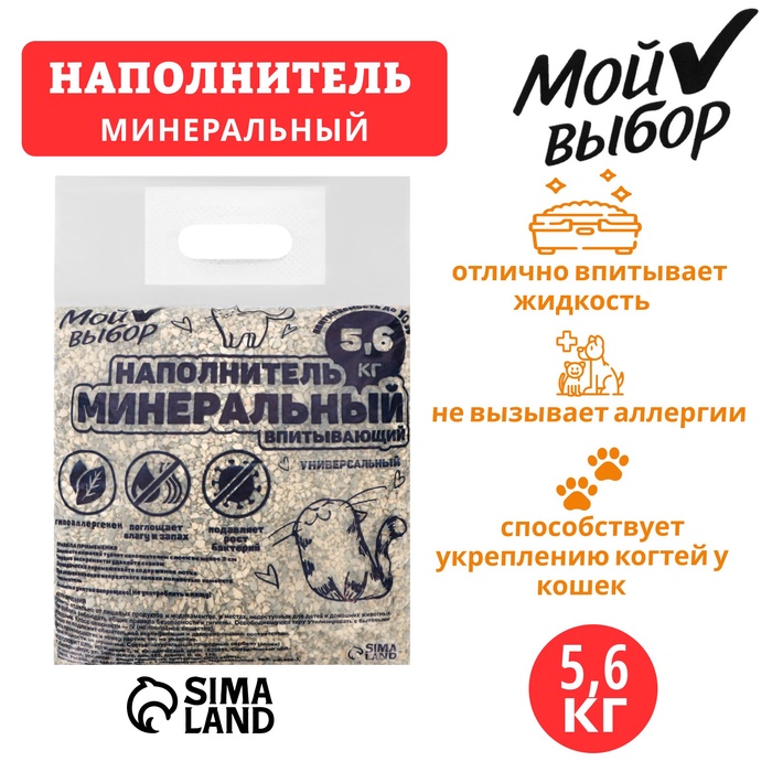 Наполнитель минеральный впитывающий "Мой выбор" универсальный, 5,6 впитываемость до 10 л - Фото 1