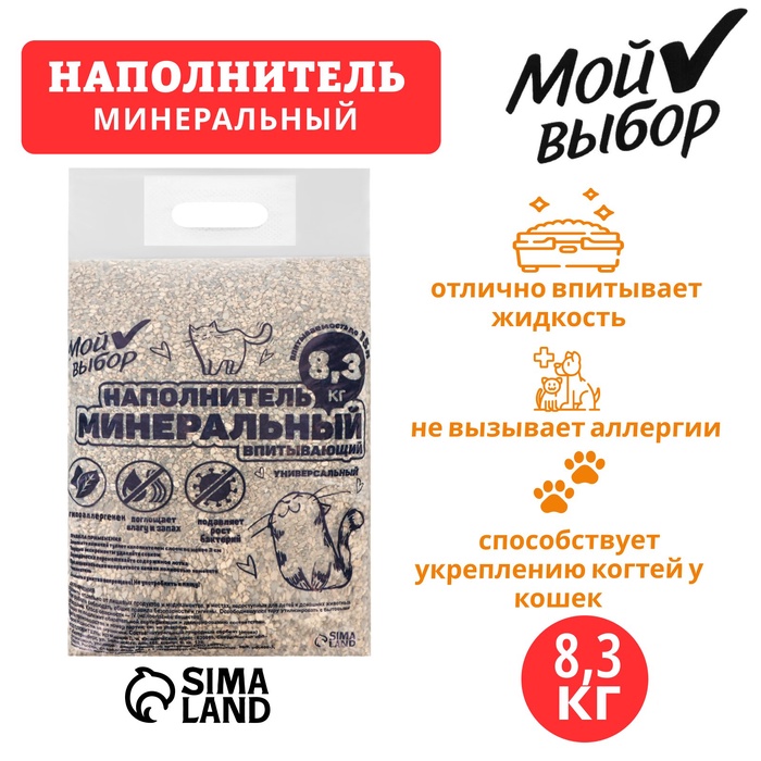 Наполнитель минеральный впитывающий "Мой выбор" универсальный, 8,3 кг впитываемость до 15 л - Фото 1