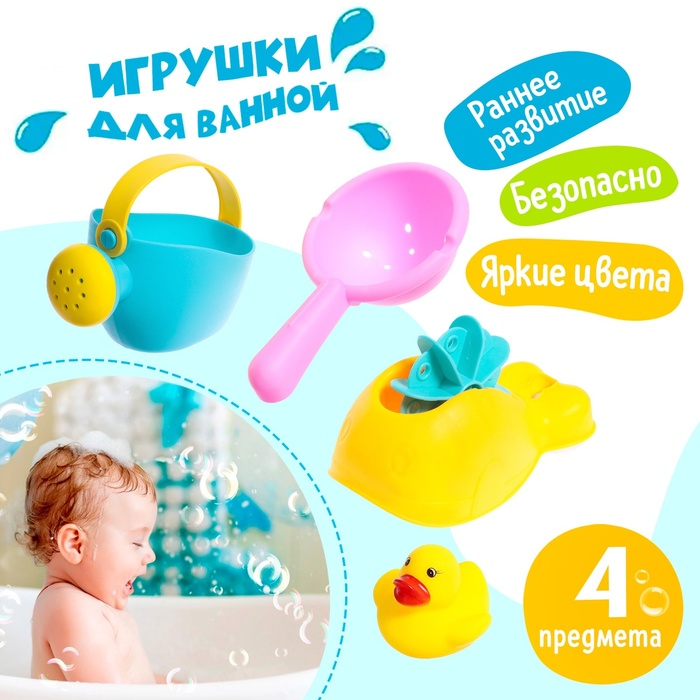 Набор игрушек для ванны «Весёлое купание», 4 предмета - Фото 1