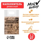 Наполнитель древесный для кошек, «Мой выбор» 3.2 кг впитываемость до 10 л - Фото 1