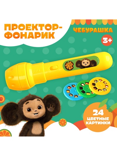 Проектор-фонарик, 24 проекции, Чебурашка