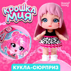 Кукла-сюрприз «Крошка Мия», модная, МИКС 9827455 - фото 3549039