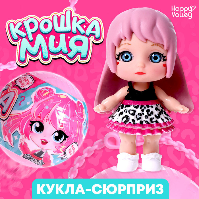 Кукла-сюрприз «Крошка Мия», модная, МИКС - Фото 1