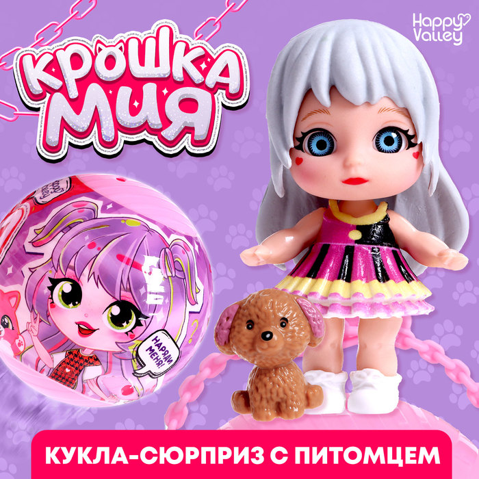 HAPPY VALLEY Кукла-сюрприз "Крошка Мия" МИКС с питомцем