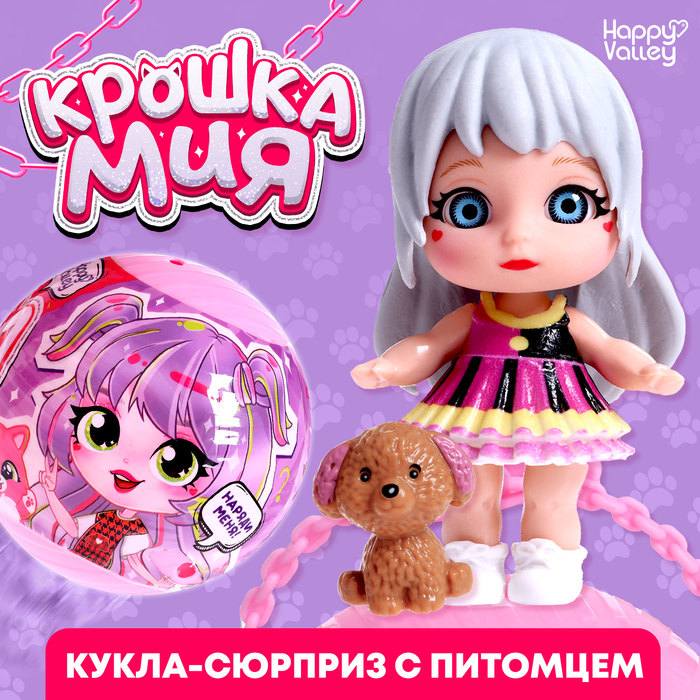 Кукла-сюрприз «Крошка Мия», с питомцем, МИКС - Фото 1