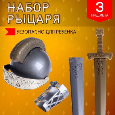 Набор рыцаря «Храбрый воин», 3 предмета