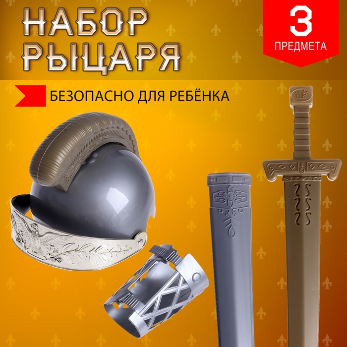 Набор рыцаря «Храбрый воин», 3 предмета - Фото 1