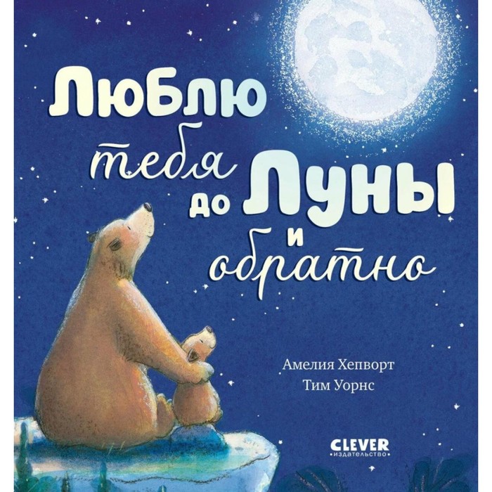 Люблю тебя до Луны и обратно. Хепворт А. - Фото 1