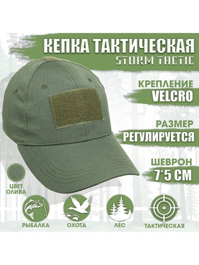 Кепка тактическая Storm tactic с липучкой, олива