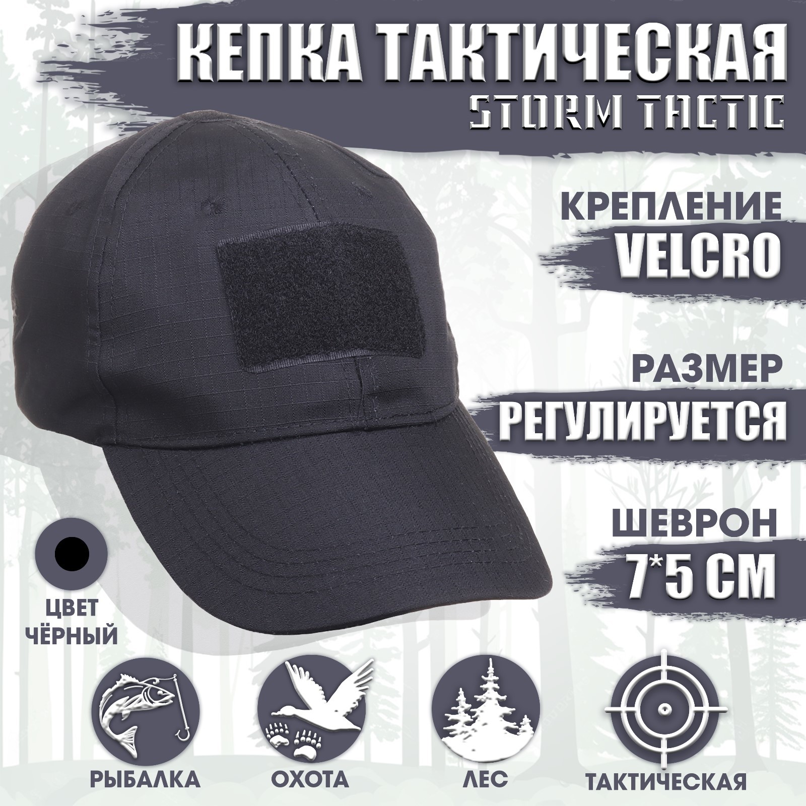 Кепка тактическая "Storm tactic" с липучкой, черный (10224079) - Купить ...