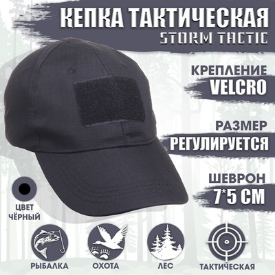 Кепка тактическая Storm tactic с липучкой, черный