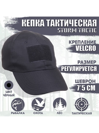 Кепка тактическая Storm tactic с липучкой, черный