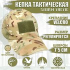 Кепка тактическая Storm tactic с липучкой, мультикам - Фото 1