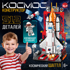 Конструктор «Космос. Космический шаттл», 512 деталей - Фото 1