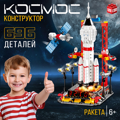 Конструктор «Космос. Ракета», 696 деталей