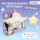 Музыкальная игрушка «Звёздочка», звук, свет 9864399 - фото 6594001