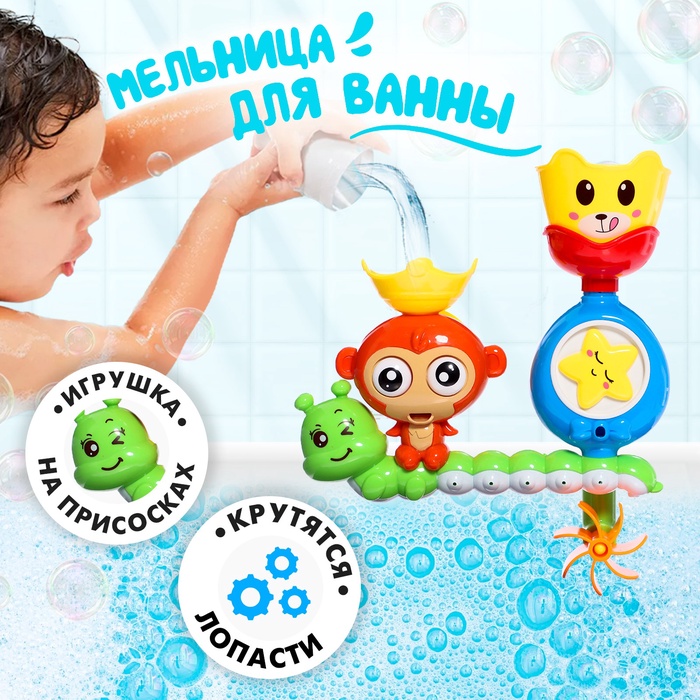 Игрушка-мельница для ванны «Весёлые зверята» - Фото 1