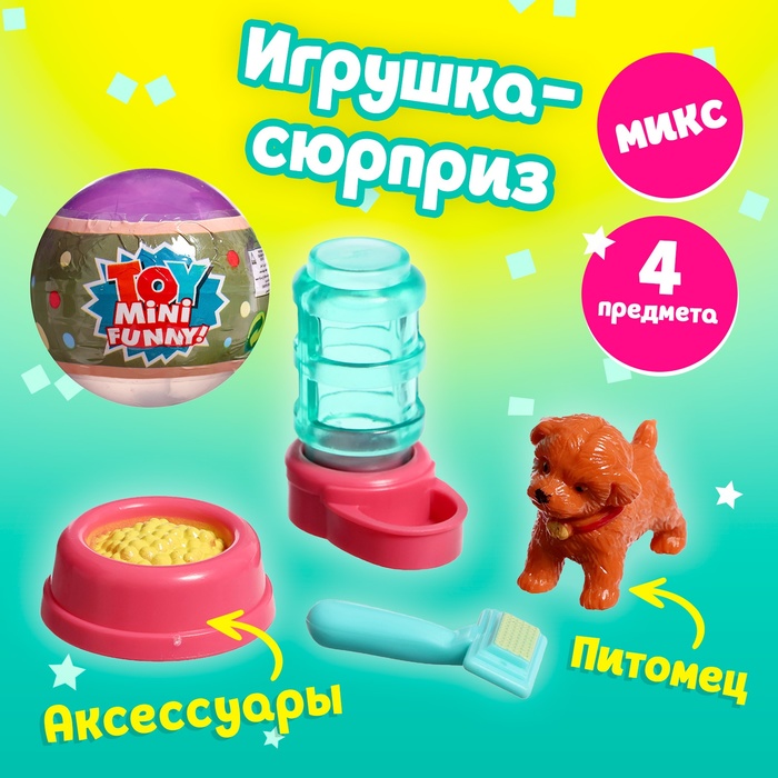 Игрушка-сюрприз в шаре «Пёсики», МИКС - Фото 1