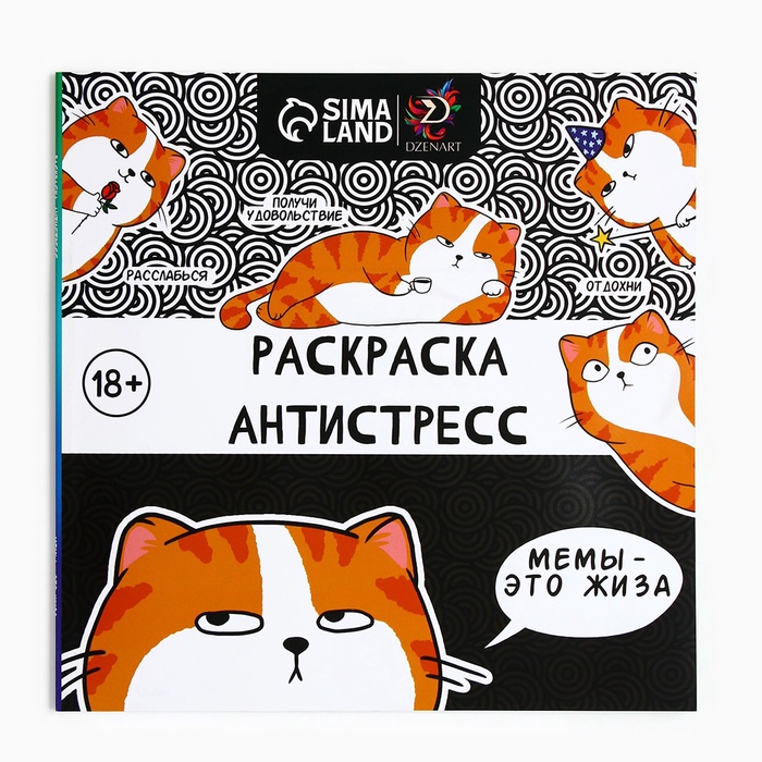 Раскраска-антистресс "Мемы - это жиза", 96 стр. 25х25 см. - Фото 1