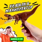 Хваталка-манипулятор «Тираннозавр» - Фото 1