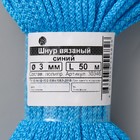 Шнур вязаный полипропилен 3 мм синий 50м - Фото 4
