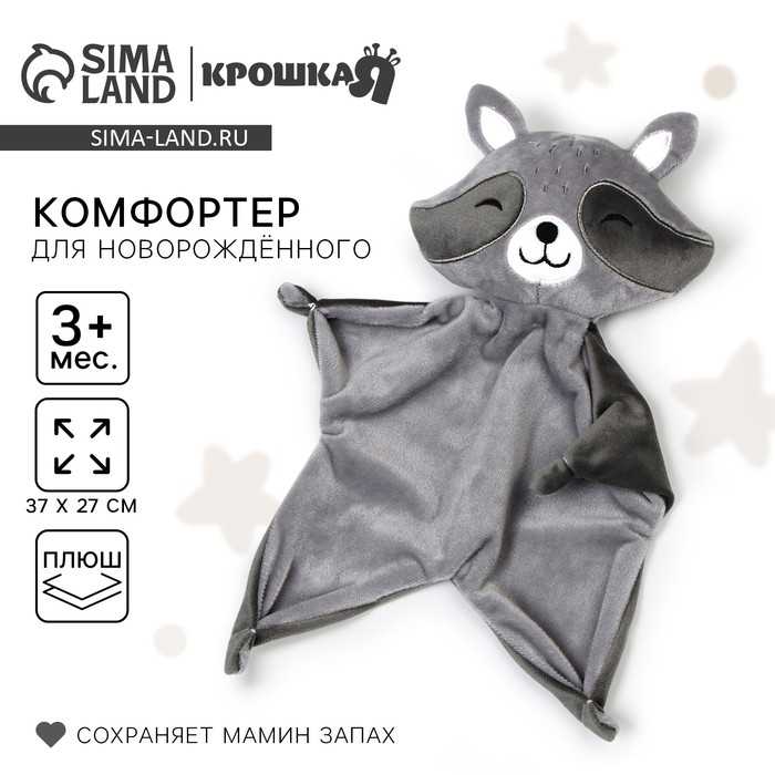 Комфортер - игрушка для сна новорожденных «Енотик» 37×27 - Фото 1