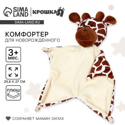 Комфортер - игрушка для сна новорожденных «Жираф», 29,8×27