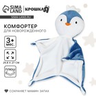 Комфортер - игрушка для сна новорожденных «Пингвин», 29×27 - Фото 1
