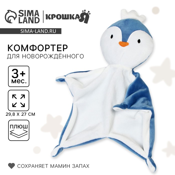 Комфортер - игрушка для сна новорожденных «Пингвин», 29×27 - Фото 1
