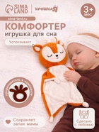 Подарочный набор «Оленёнок», комфортер - игрушка для сна, прорезыватель для зубов - Фото 1