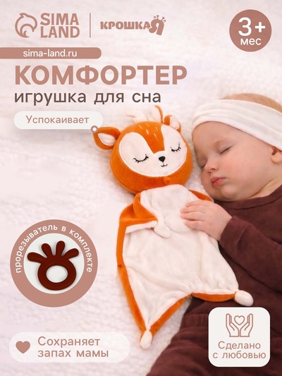 Подарочный набор «Оленёнок», комфортер - игрушка для сна, прорезыватель для зубов