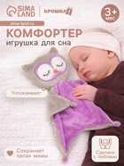 Комфортер - игрушка для сна новорожденных Крошка Я «Совёнок», 29×27 - Фото 1
